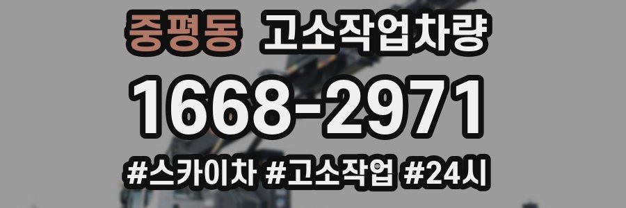 중평동 고소작업차량