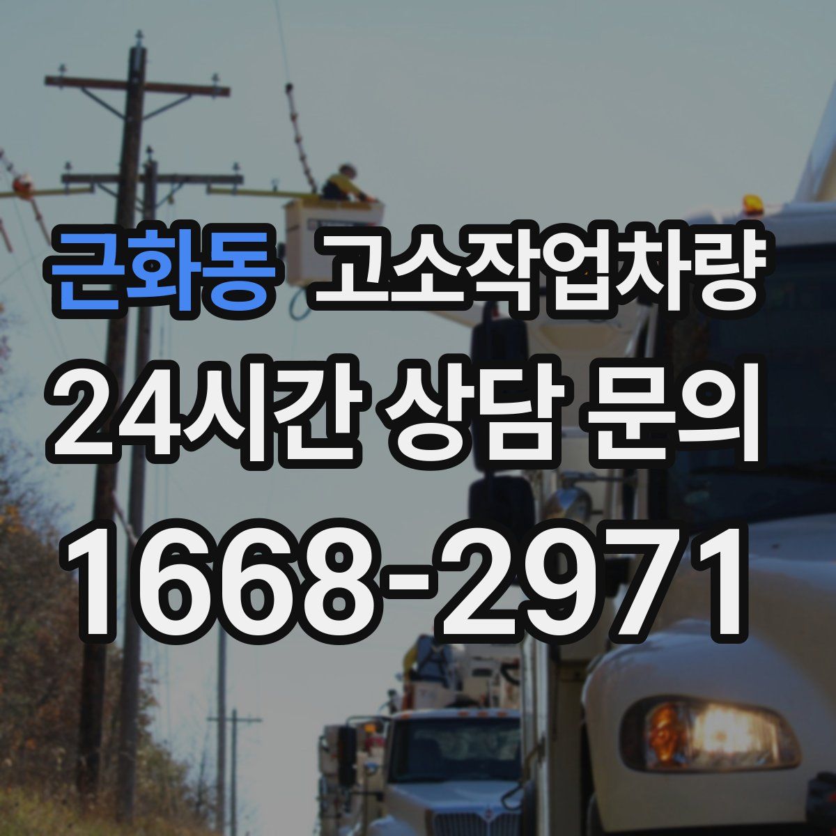 근화동 고소작업차량