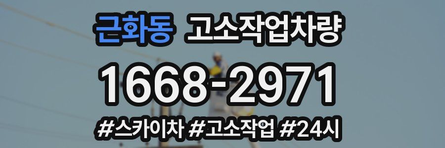 근화동 고소작업차량