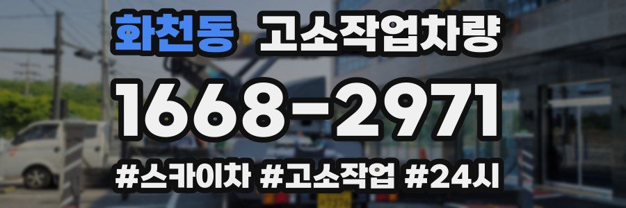 화천동 고소작업차량