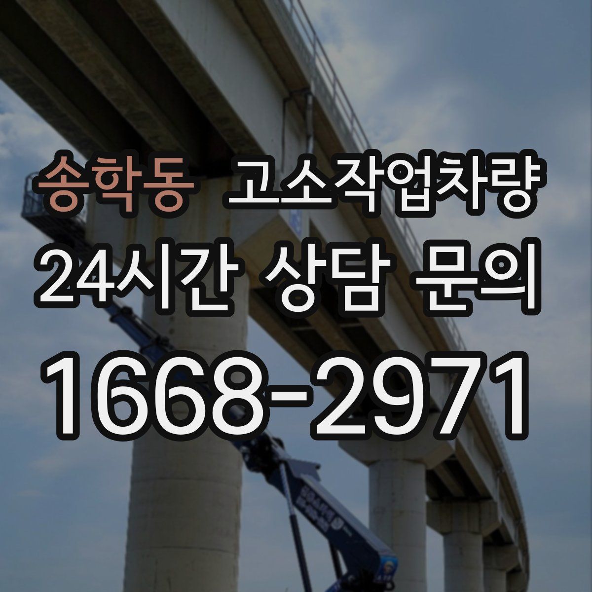 송학동 고소작업차량