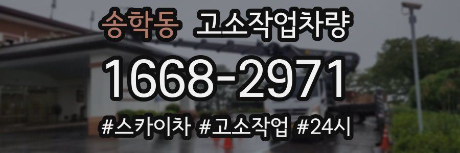 송학동 고소작업차량