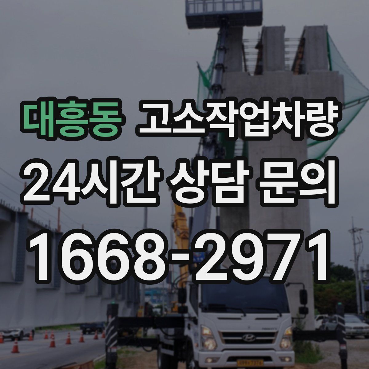 대흥동 고소작업차량