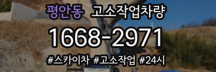 평안동 고소작업차량