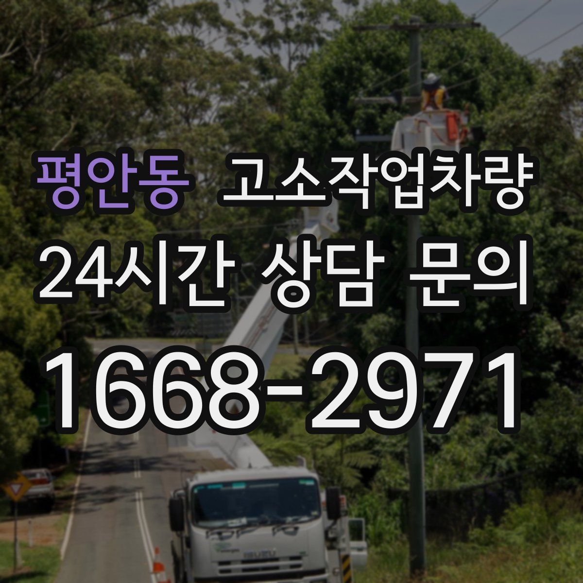 평안동 고소작업차량