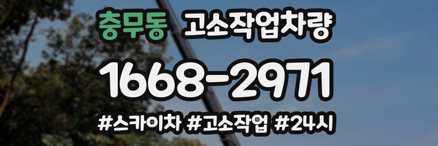 충무동 고소작업차량