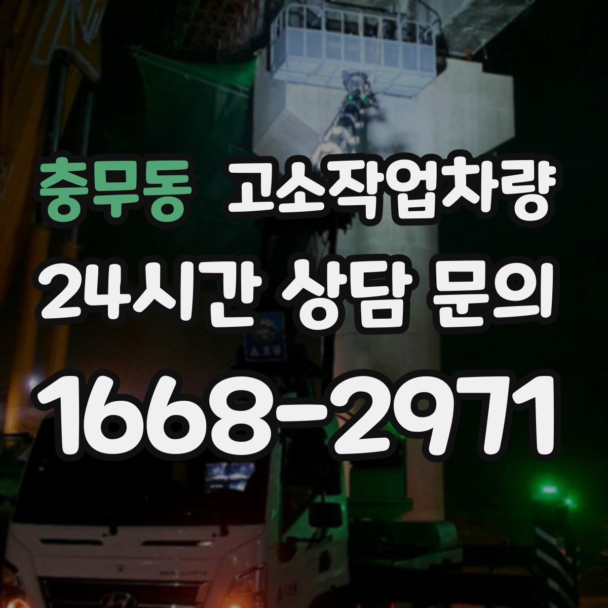 충무동 고소작업차량