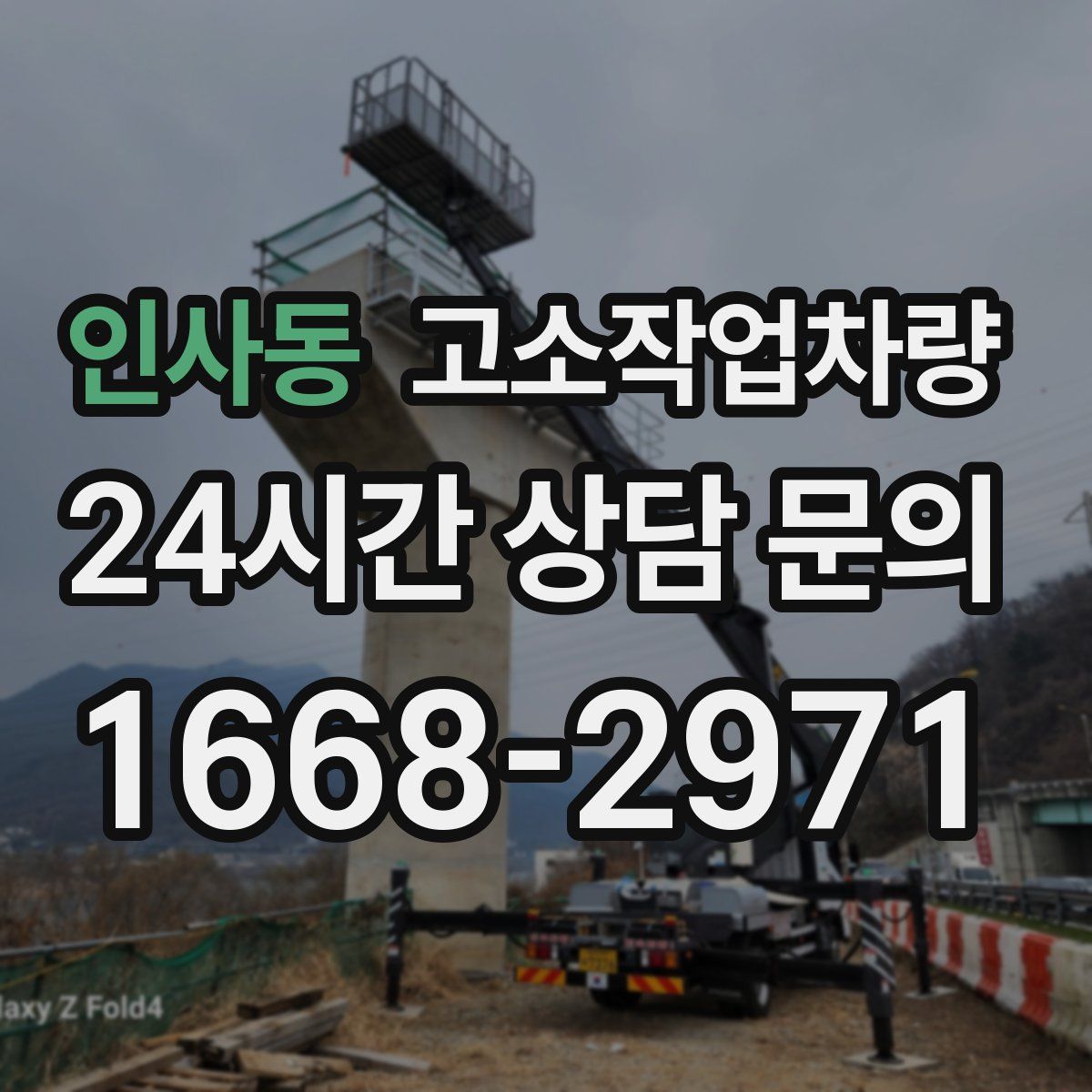 인사동 고소작업차량