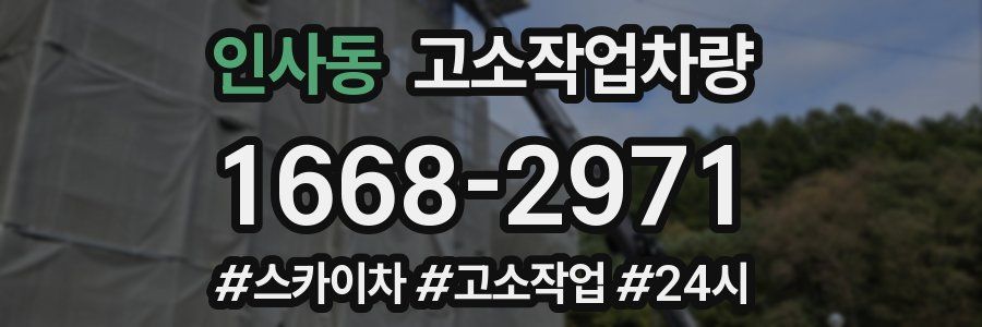 인사동 고소작업차량