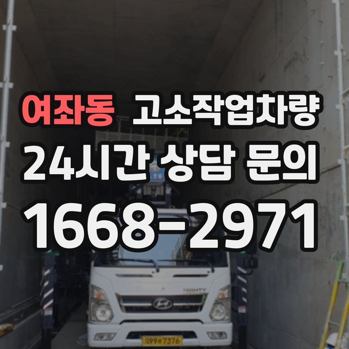 여좌동 고소작업차량