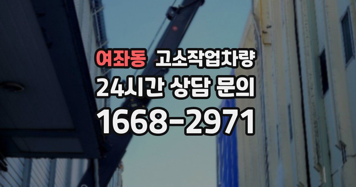 여좌동 고소작업차량