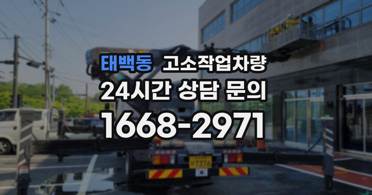 태백동 고소작업차량