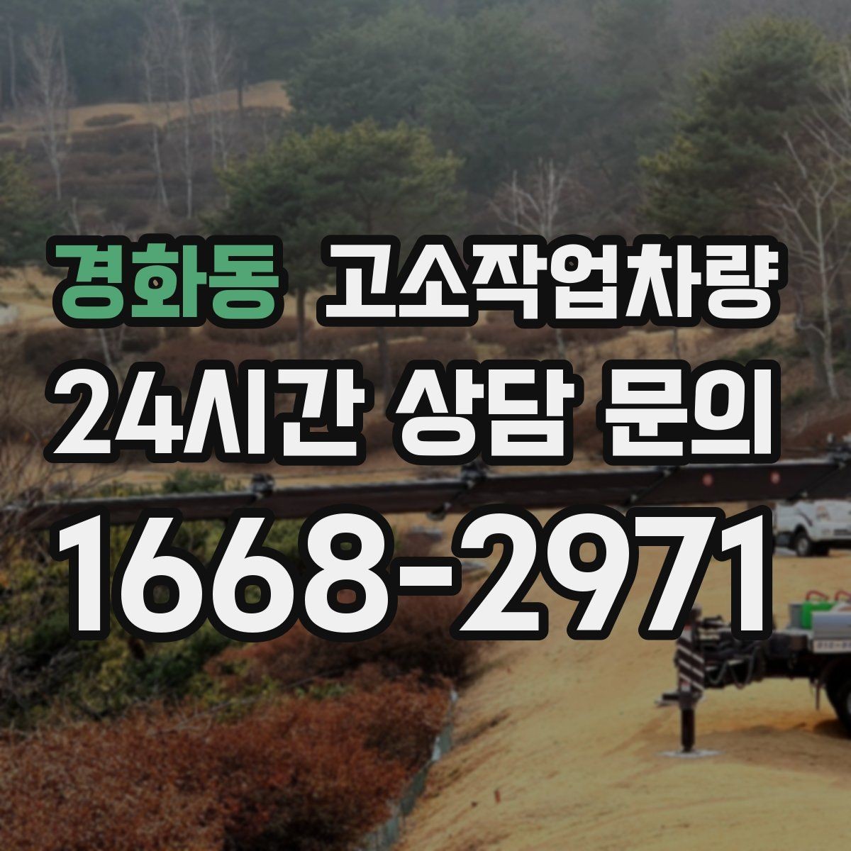 경화동 고소작업차량 선택 시 비교해야 할 기준