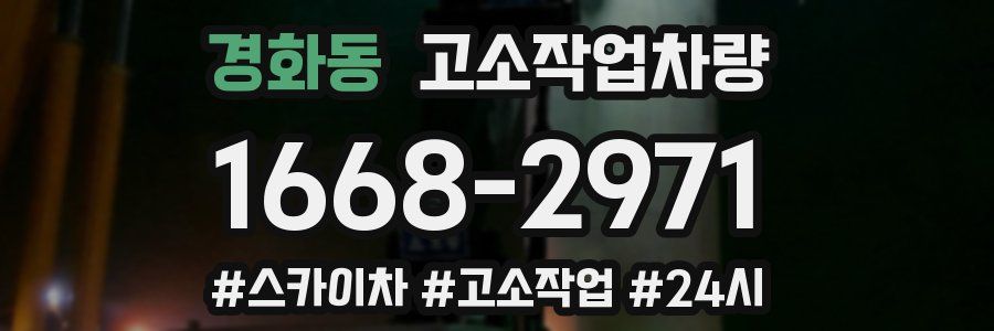 경화동 고소작업차량