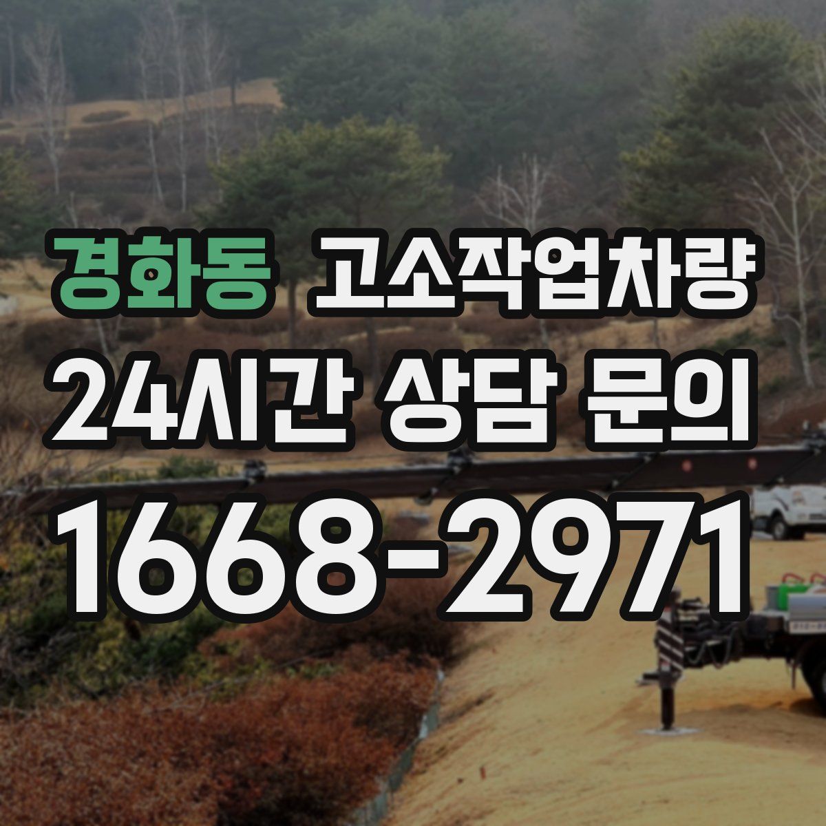 경화동 고소작업차량