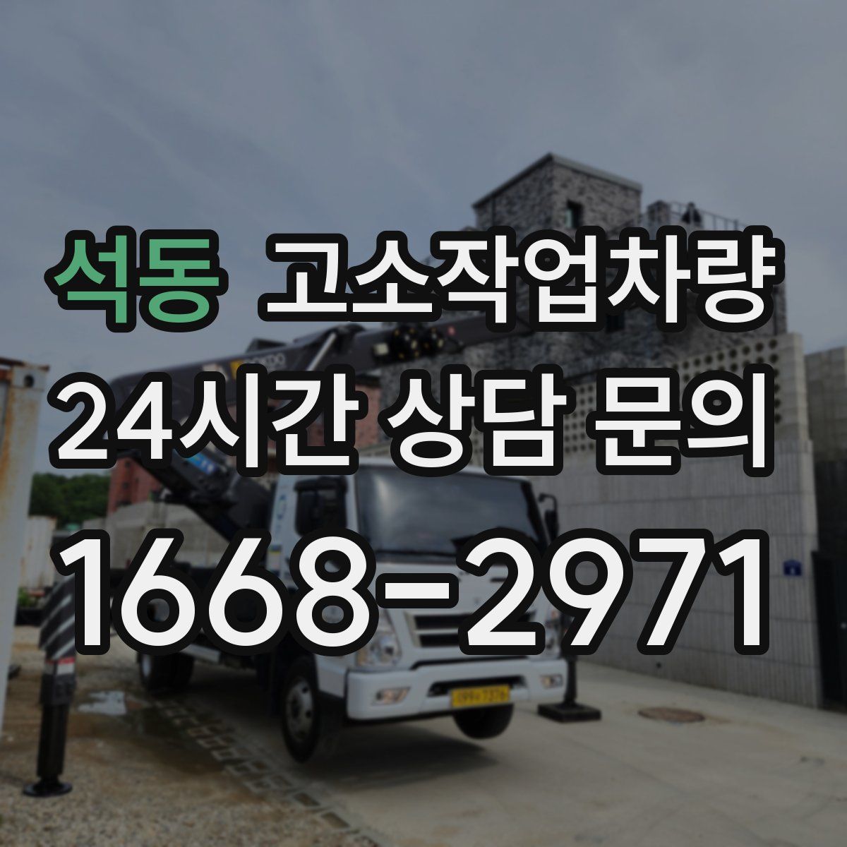 석동 고소작업차량