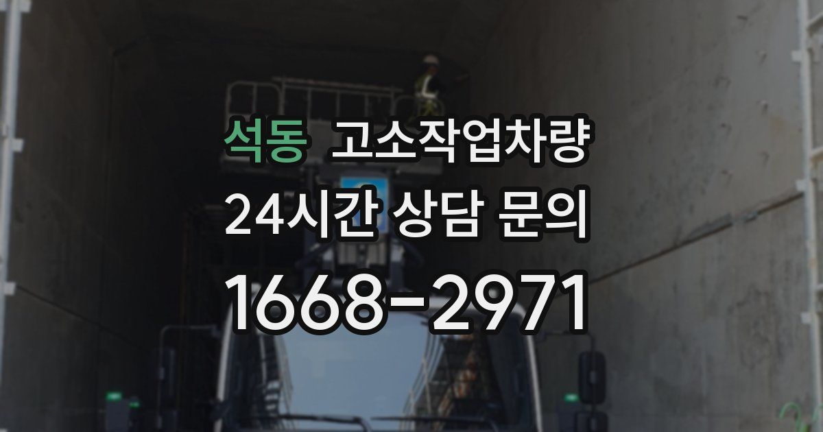 석동 고소작업차량