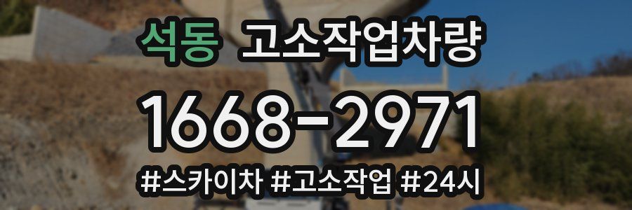 석동 고소작업차량