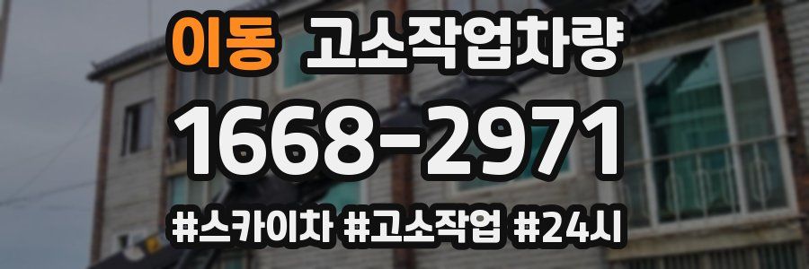 이동 고소작업차량