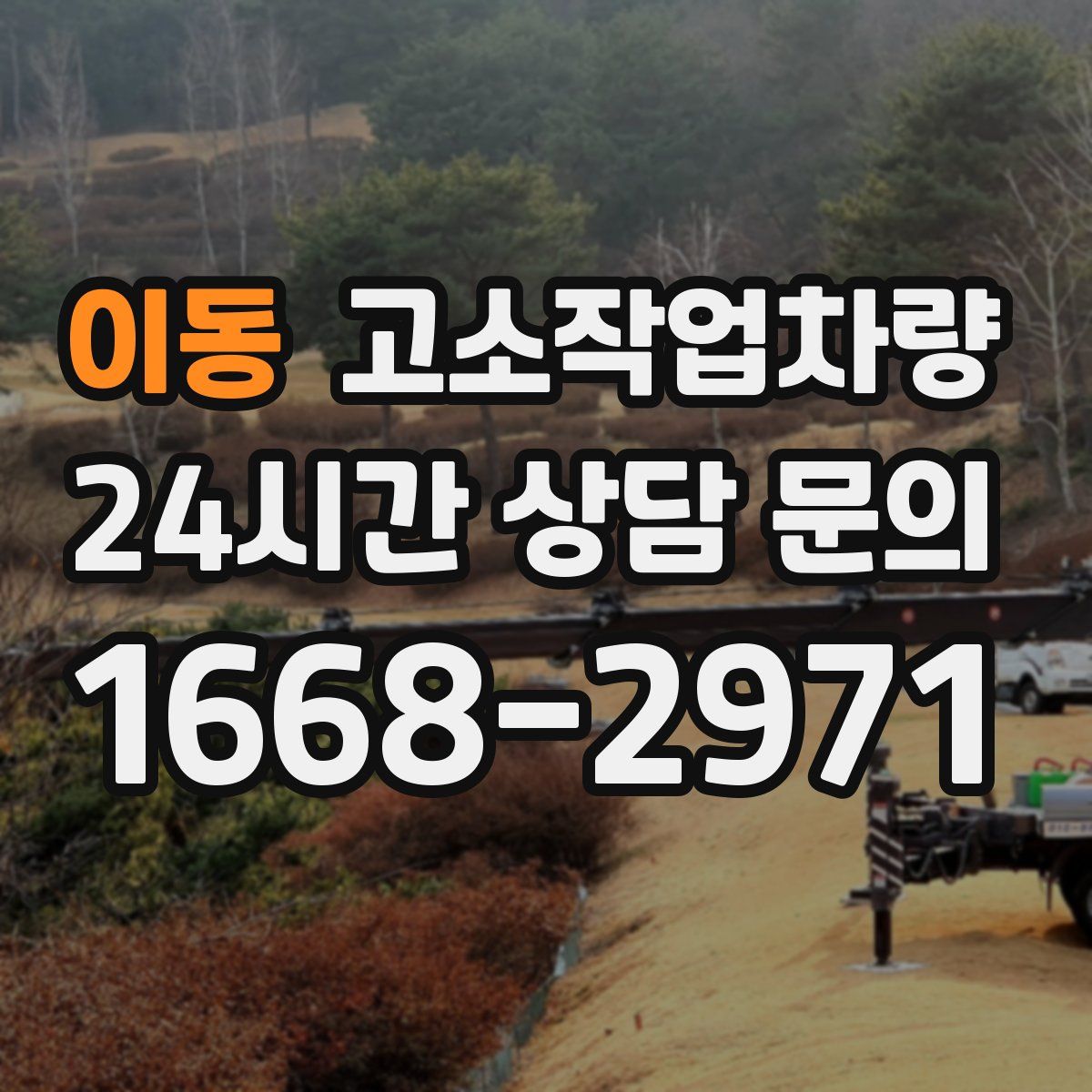 이동 고소작업차량