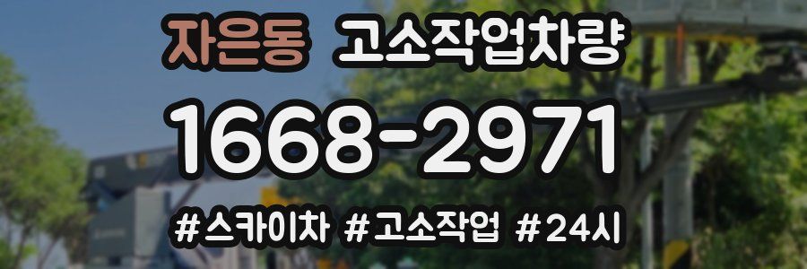자은동 고소작업차량