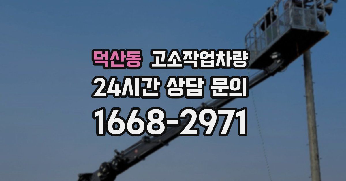 덕산동 고소작업차량