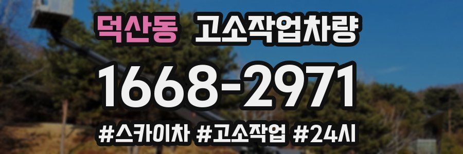 덕산동 고소작업차량