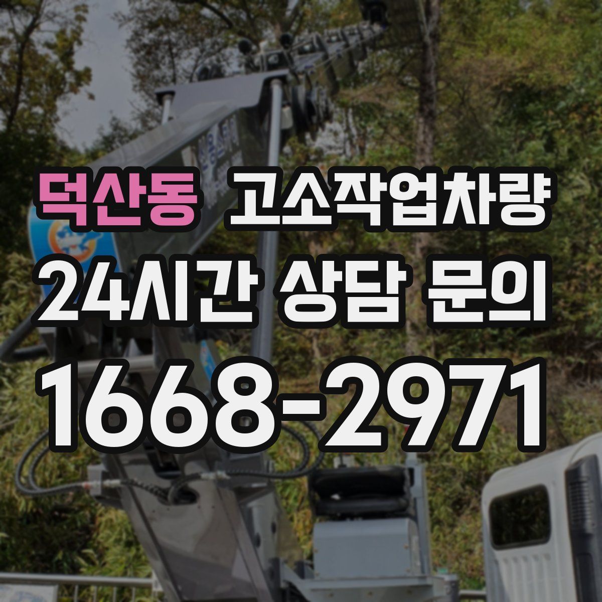 덕산동 고소작업차량