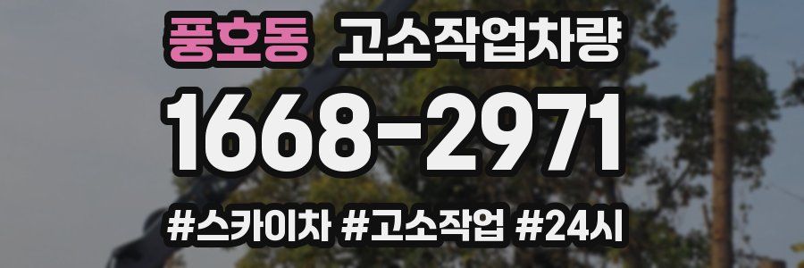 풍호동 고소작업차량