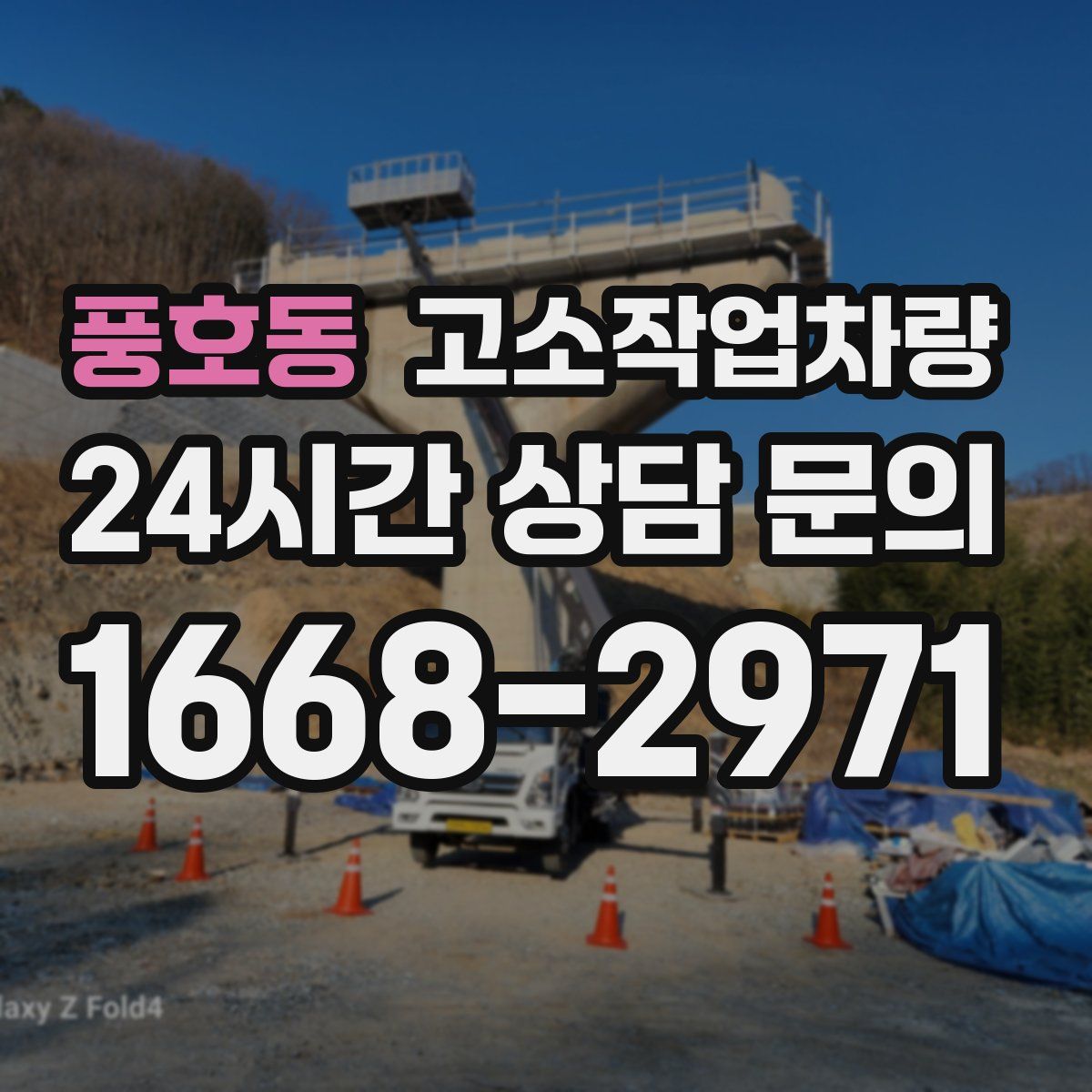 풍호동 고소작업차량