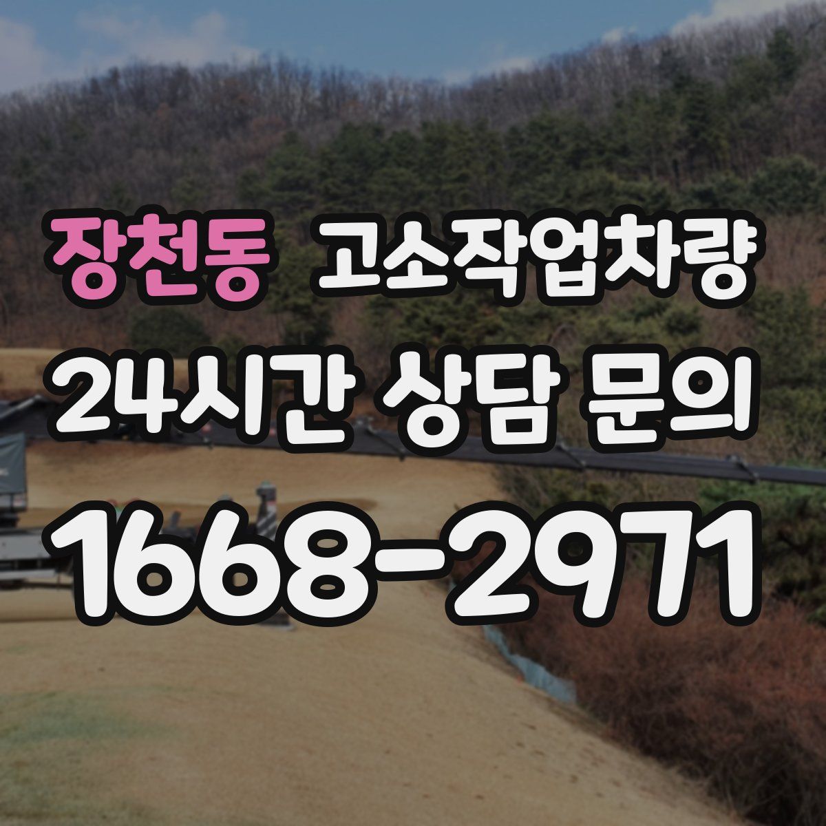 장천동 고소작업차량