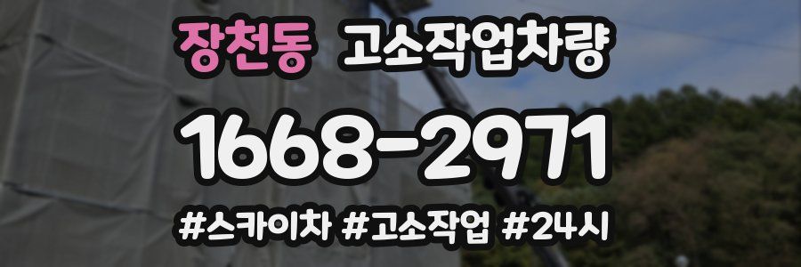 장천동 고소작업차량