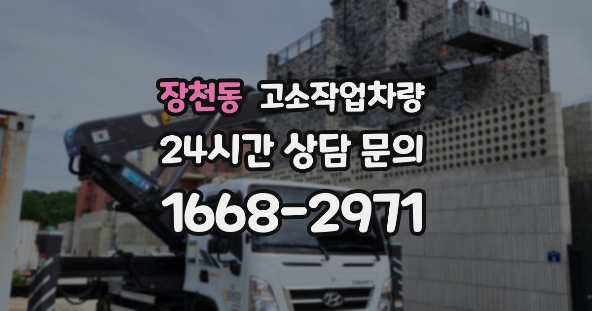 장천동 고소작업차량
