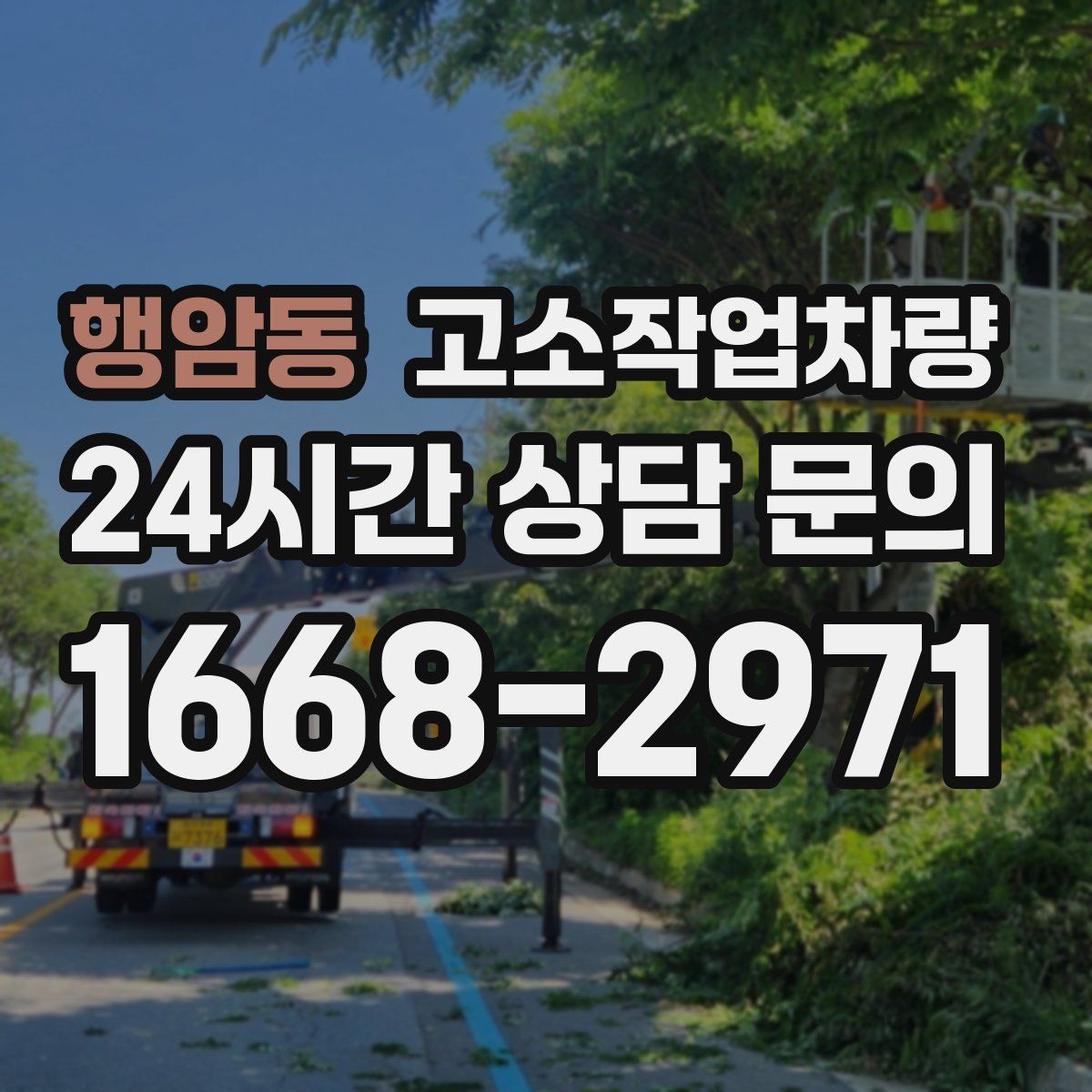 행암동 고소작업차량 활용 전 확인해야 할 안전 교육