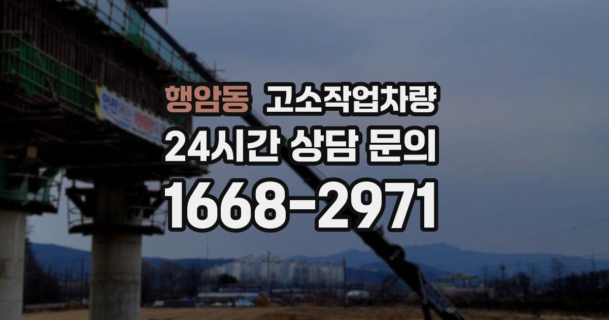 행암동 고소작업차량