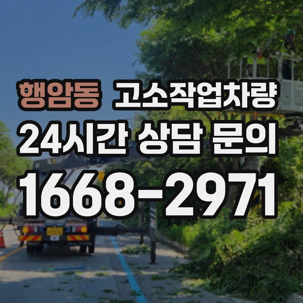 행암동 고소작업차량