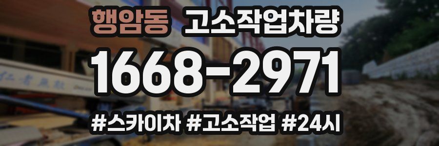 행암동 고소작업차량