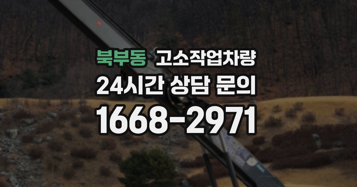 북부동 고소작업차량