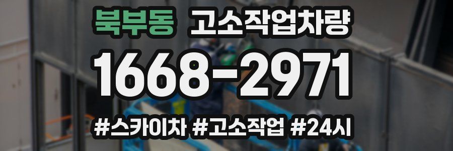 북부동 고소작업차량