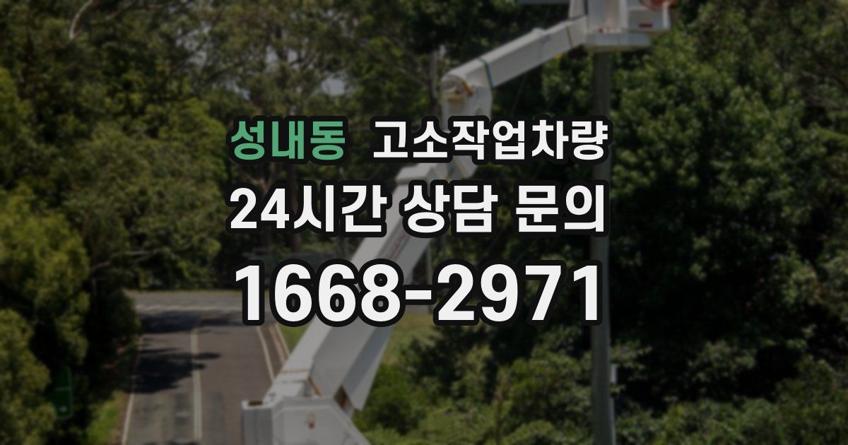 성내동 고소작업차량