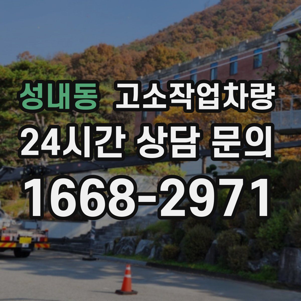 성내동 고소작업차량
