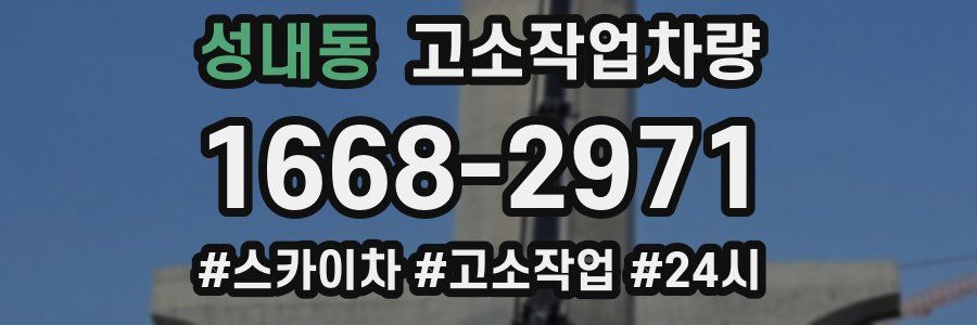 성내동 고소작업차량