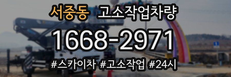 서중동 고소작업차량
