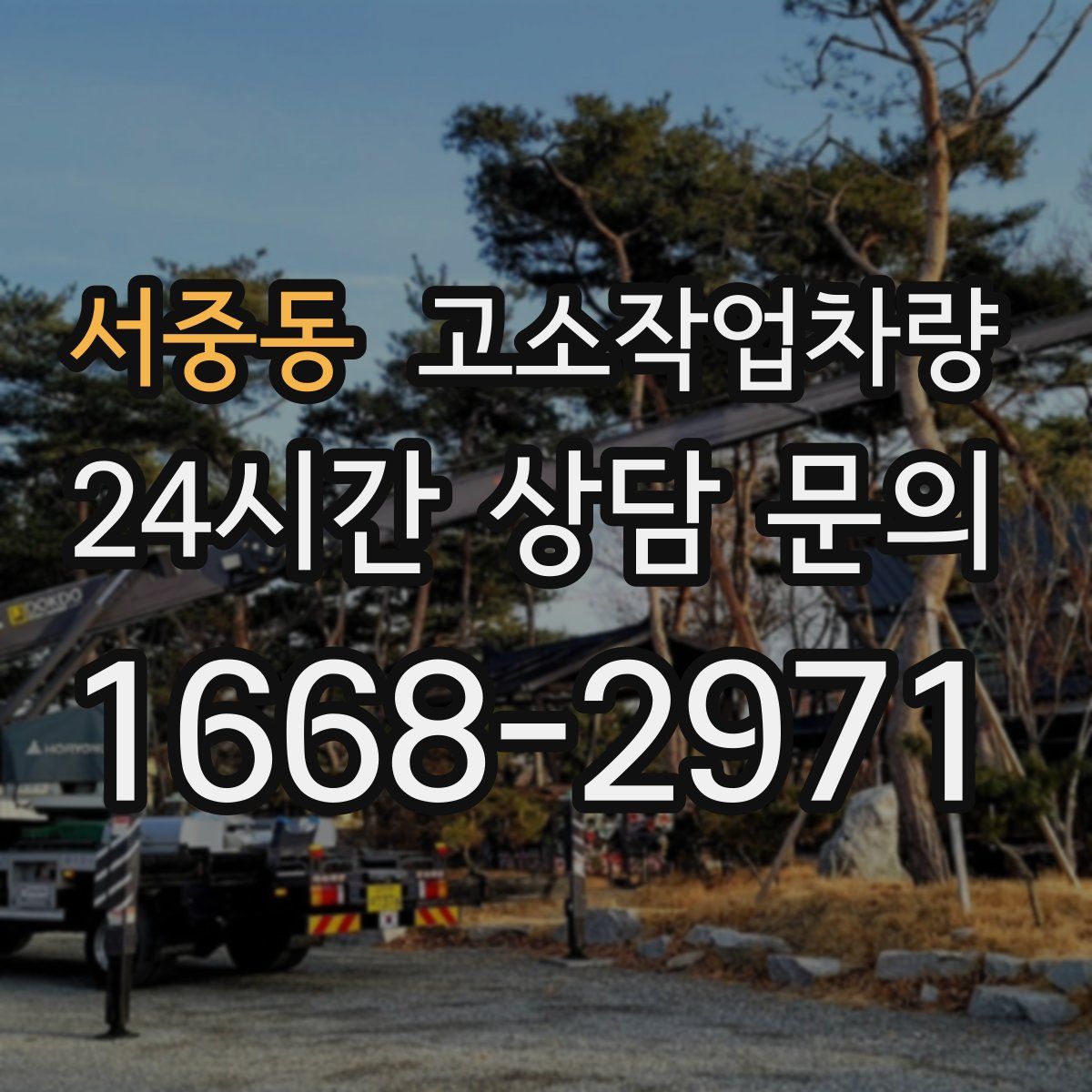 서중동 고소작업차량