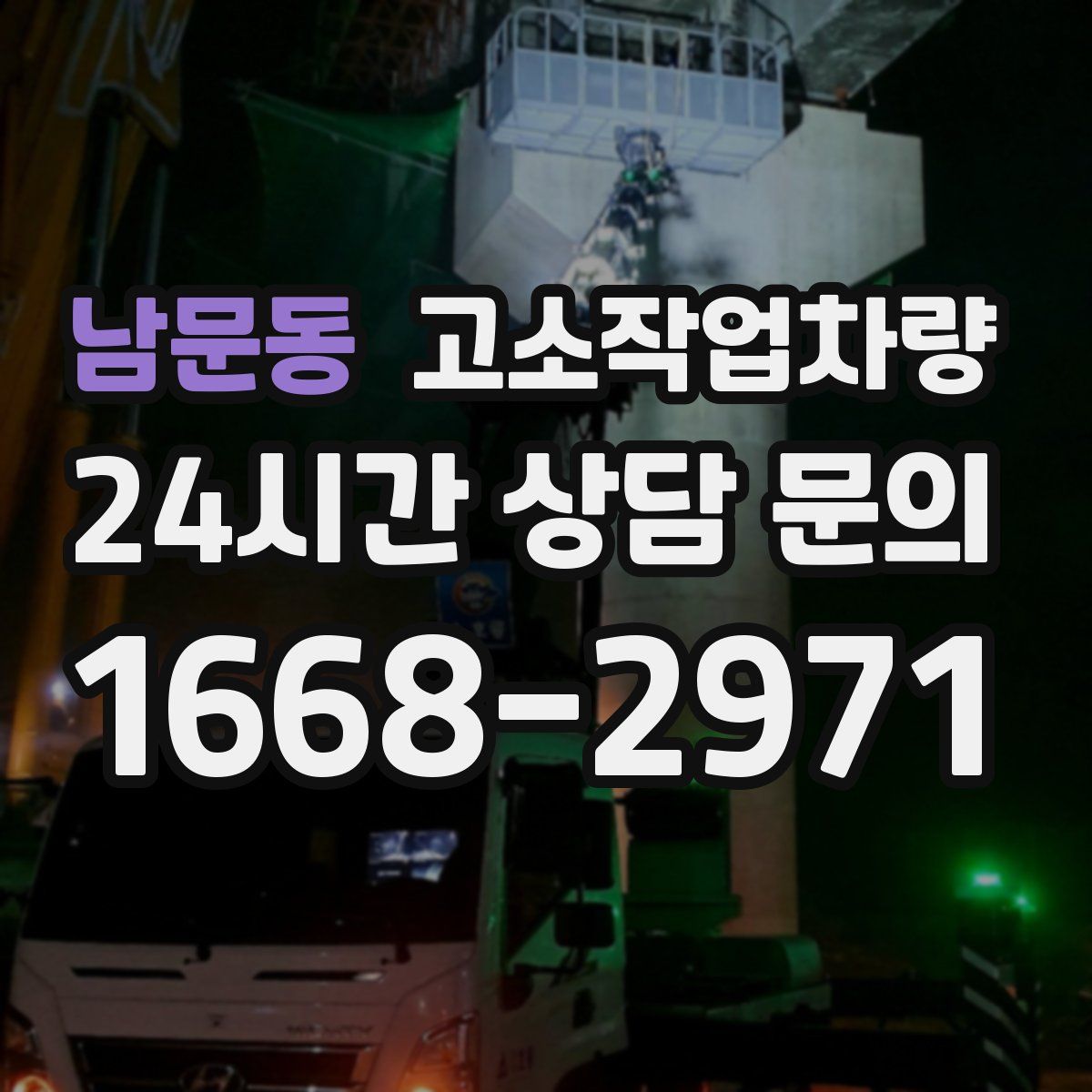남문동 고소작업차량