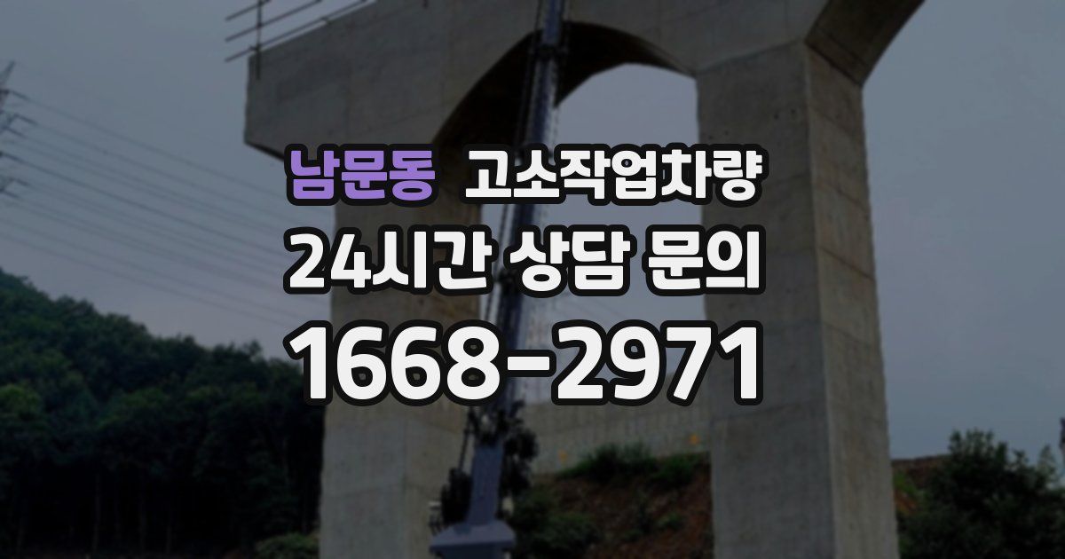 남문동 고소작업차량