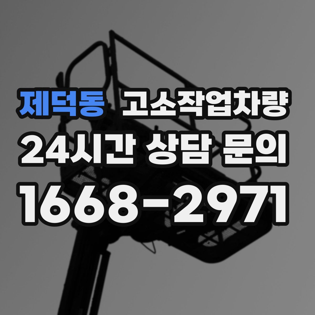 제덕동 고소작업차량