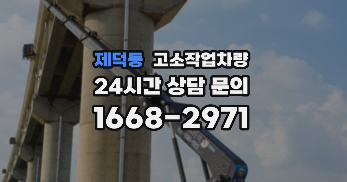 제덕동 고소작업차량