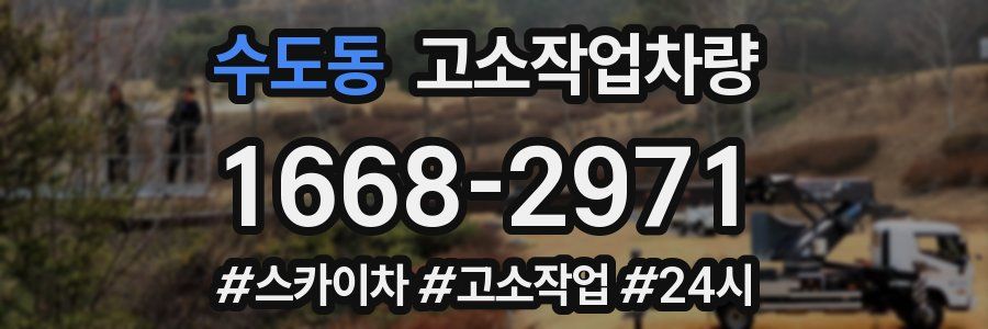 수도동 고소작업차량