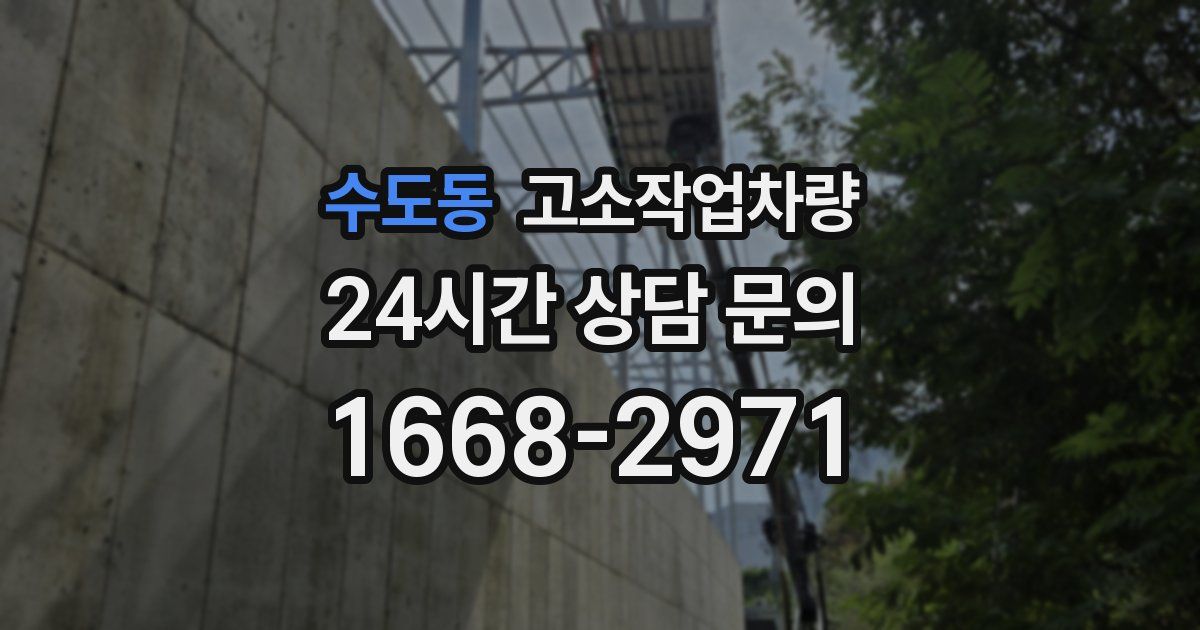 수도동 고소작업차량